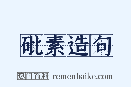 砒素造句是什么意思的图片